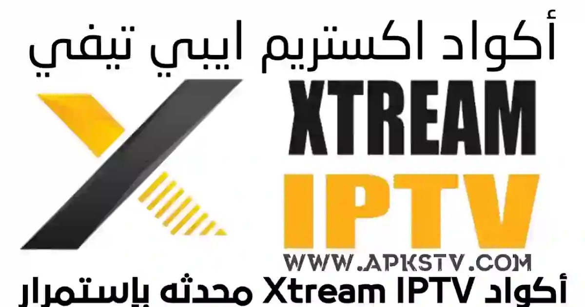 تحميل اكواد اكستريم Xtream IPTV CODES متجددة يومياً مجاناً